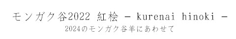 KNJ2022 gO – kurenai hinoki –