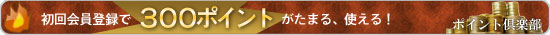 ポイント会員受付中