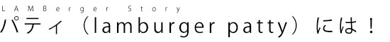o[K[̃peBilamburger pattyjɂ́I