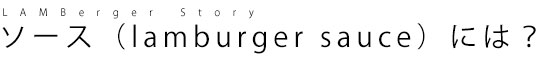 o[K[̃\[Xilamburger saucejɂ́H