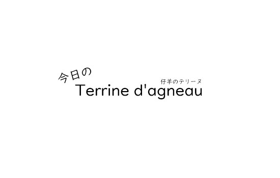 テリーヌ・ド・アニョー｜Terrine d'agneau
