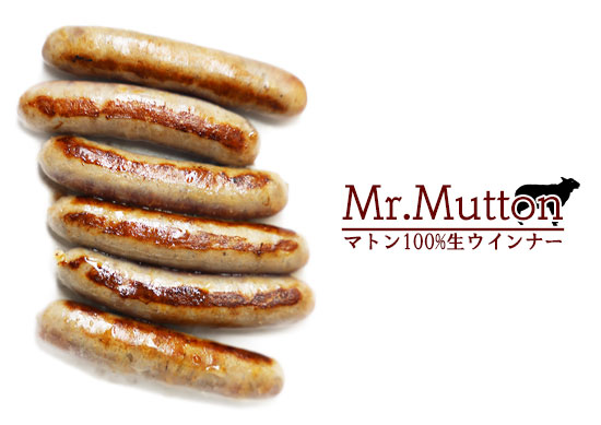 Mr.Mutton(マトン100%生ウインナー)