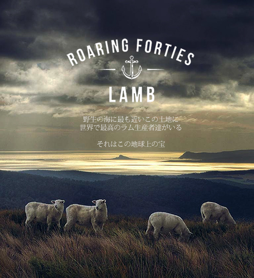 AOEtH[eB[YEiRoaring Forties Lambj
