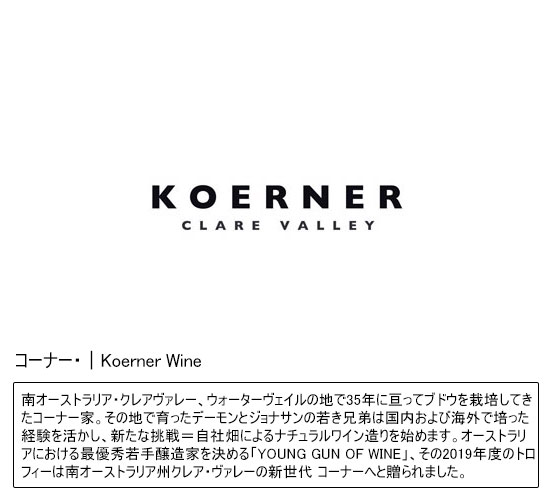 コーナー・ワイン｜Koerner Wine