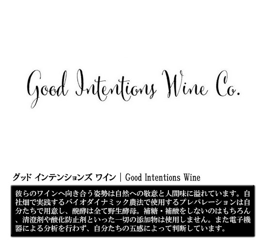グッド インテンションズ ワイン｜Good Intentions Wine