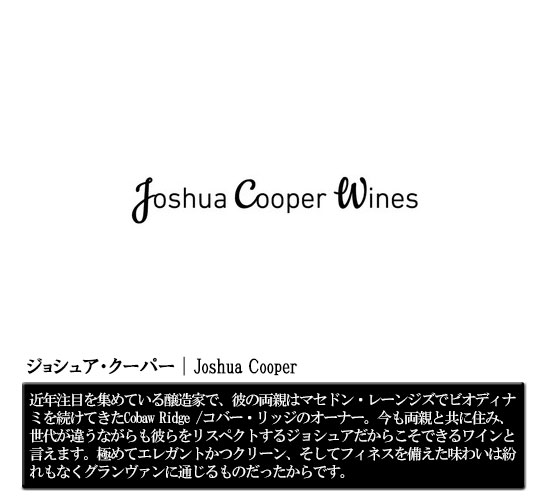 ジョシュア・クーパー｜JOSHUA COOPER WINES