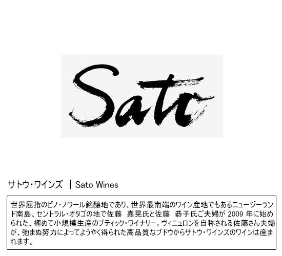 Sato Wines/ サトウ・ワインズ 