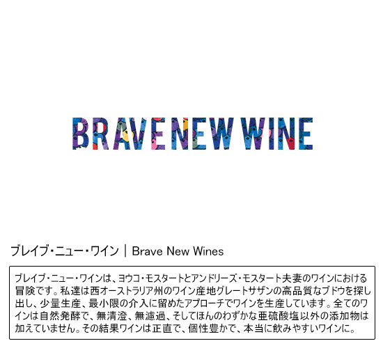 ブレイブ・ニュー・ワイン｜Brave New Wines