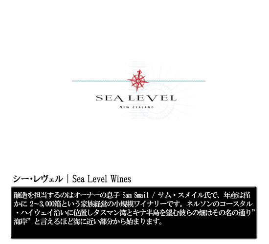 シー・レヴェル｜Sea Level Wines