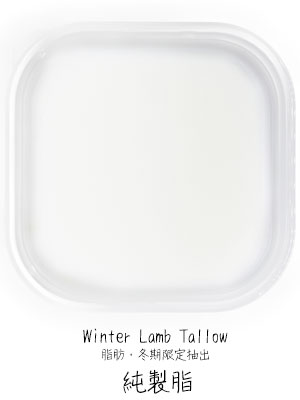 �y�߂��߂��q�ꏃ���T�t�H�[�N�����zWinter Lamb Tallow�i�^���[�j