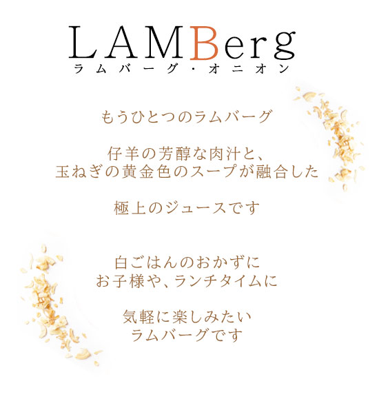 �y���m���X�zLAMBerg Onion�i�����o�[�O�E�I�j�I���j